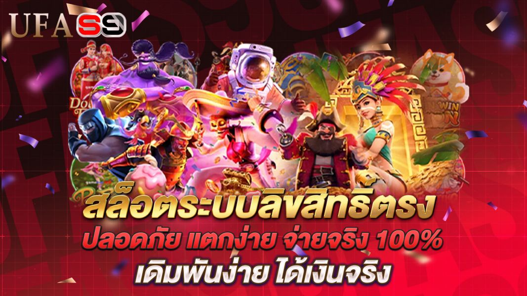 บทความ สล็อตระบบลิขสิทธิ์ตรง ปลอดภัย แตกง่าย จ่ายจริง 100%