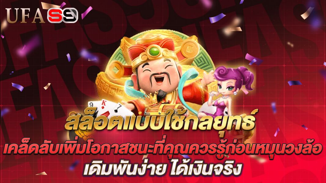 บทความ กลยุทธ์การเล่นสล็อต เคล็ดลับเพิ่มโอกาสชนะที่คุณควรรู้ก่อนหมุนวงล้อ