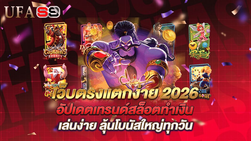 บทความ เว็บตรงแตกง่าย 2026 อัปเดตเทรนด์สล็อตทำเงิน เล่นง่าย ลุ้นโบนัสใหญ่ทุกวัน